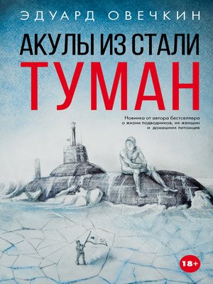 cover image of Акулы из стали. Туман (сборник)